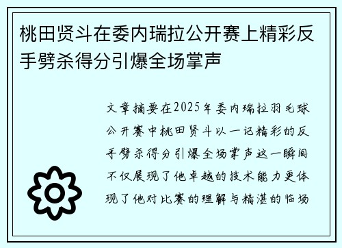 桃田贤斗在委内瑞拉公开赛上精彩反手劈杀得分引爆全场掌声