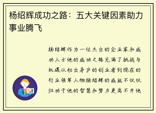杨绍辉成功之路：五大关键因素助力事业腾飞