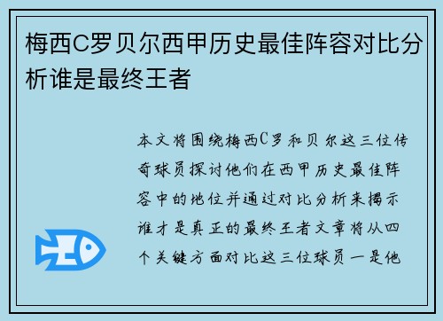 梅西C罗贝尔西甲历史最佳阵容对比分析谁是最终王者