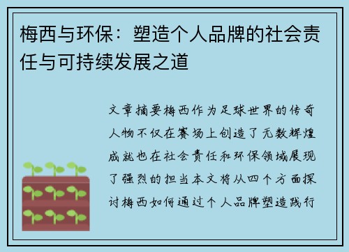 梅西与环保:塑造个人品牌的社会责任与可持续发展之道 梅西与环保:塑造个人品牌的社会责任与可持续发展之道
