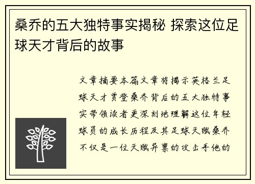 桑乔的五大独特事实揭秘 探索这位足球天才背后的故事 桑乔的五大独特事实揭秘 探索这位足球天才背后的故事
