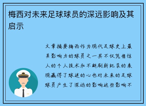 梅西对未来足球球员的深远影响及其启示