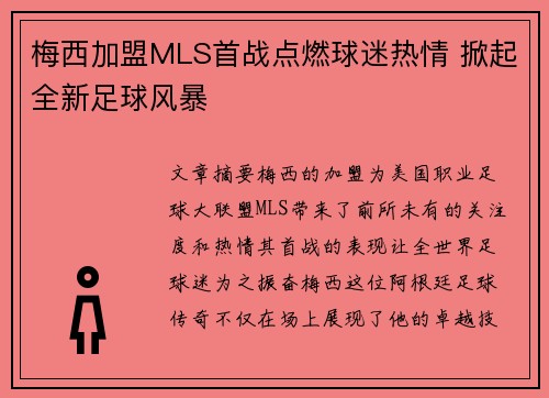梅西加盟MLS首战点燃球迷热情 掀起全新足球风暴 梅西加盟MLS首战点燃球迷热情 掀起全新足球风暴