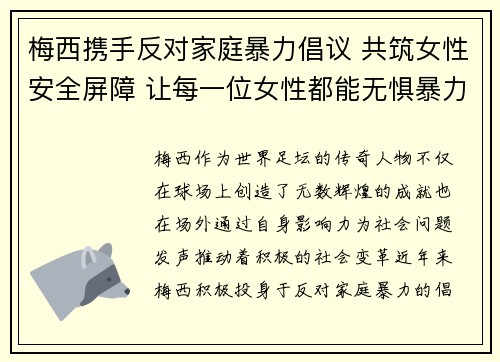 梅西携手反对家庭暴力倡议 共筑女性安全屏障 让每一位女性都能无惧暴力生活