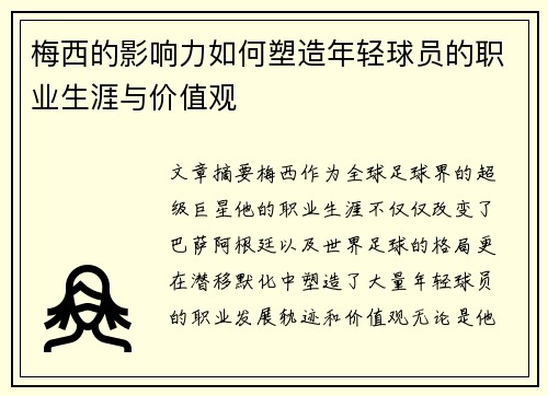 梅西的影响力如何塑造年轻球员的职业生涯与价值观