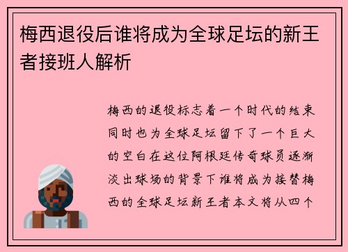 梅西退役后谁将成为全球足坛的新王者接班人解析 梅西退役后谁将成为全球足坛的新王者接班人解析