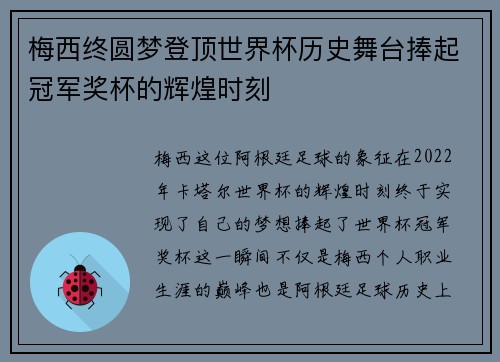 梅西终圆梦登顶世界杯历史舞台捧起冠军奖杯的辉煌时刻 梅西终圆梦登顶世界杯历史舞台捧起冠军奖杯的辉煌时刻