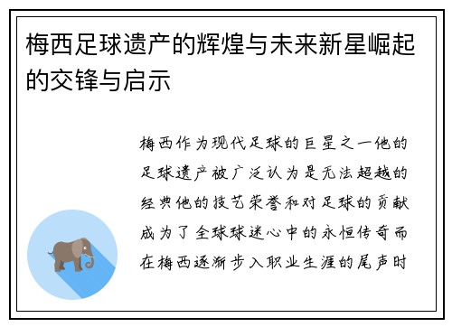 梅西足球遗产的辉煌与未来新星崛起的交锋与启示