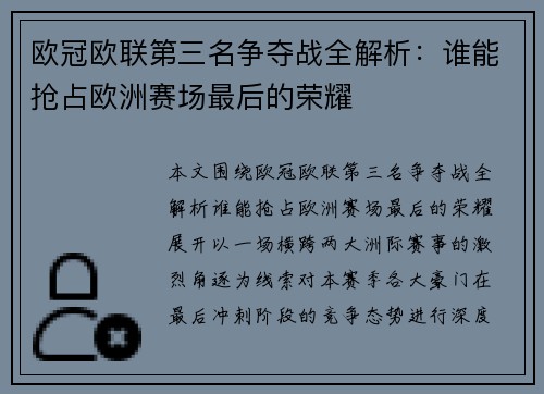 欧冠欧联第三名争夺战全解析:谁能抢占欧洲赛场最后的荣耀 欧冠欧联第三名争夺战全解析:谁能抢占欧洲赛场最后的荣耀