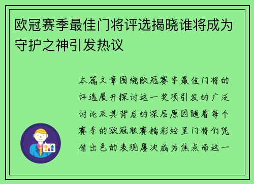 欧冠赛季最佳门将评选揭晓谁将成为守护之神引发热议