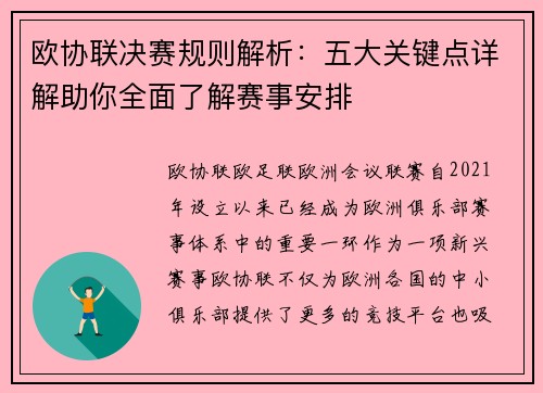 欧协联决赛规则解析:五大关键点详解助你全面了解赛事安排 欧协联决赛规则解析:五大关键点详解助你全面了解赛事安排