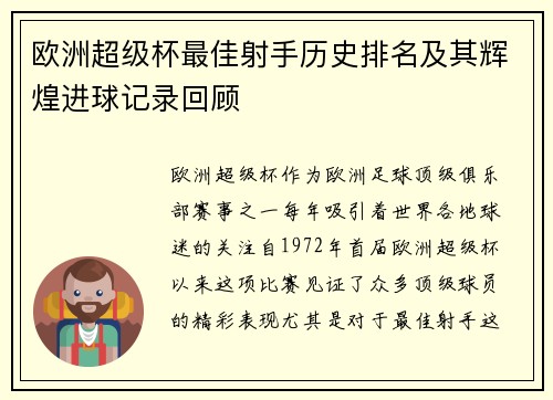 欧洲超级杯最佳射手历史排名及其辉煌进球记录回顾