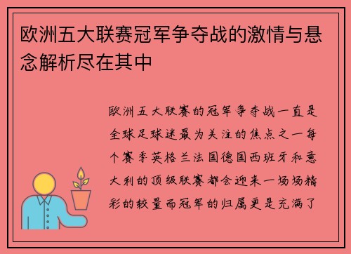 欧洲五大联赛冠军争夺战的激情与悬念解析尽在其中 欧洲五大联赛冠军争夺战的激情与悬念解析尽在其中
