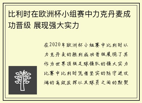 比利时在欧洲杯小组赛中力克丹麦成功晋级 展现强大实力 比利时在欧洲杯小组赛中力克丹麦成功晋级 展现强大实力