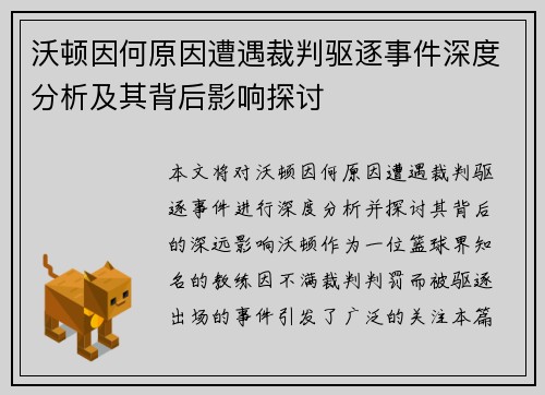 沃顿因何原因遭遇裁判驱逐事件深度分析及其背后影响探讨 沃顿因何原因遭遇裁判驱逐事件深度分析及其背后影响探讨