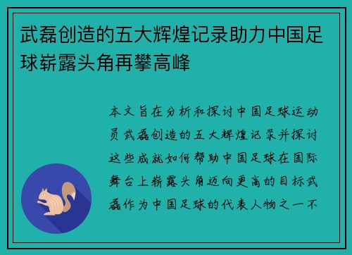 武磊创造的五大辉煌记录助力中国足球崭露头角再攀高峰
