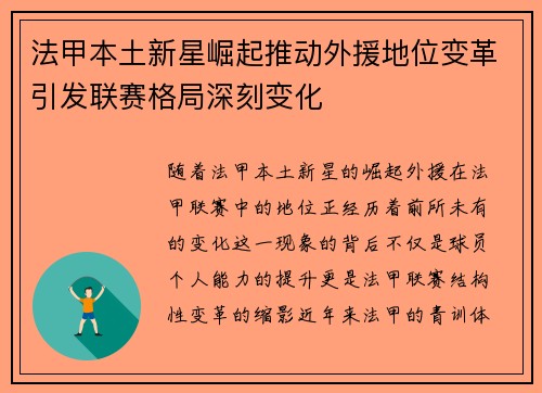 法甲本土新星崛起推动外援地位变革引发联赛格局深刻变化 法甲本土新星崛起推动外援地位变革引发联赛格局深刻变化