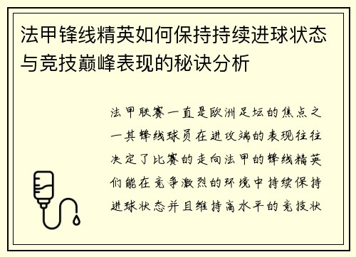 法甲锋线精英如何保持持续进球状态与竞技巅峰表现的秘诀分析