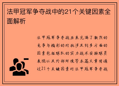 法甲冠军争夺战中的21个关键因素全面解析 法甲冠军争夺战中的21个关键因素全面解析
