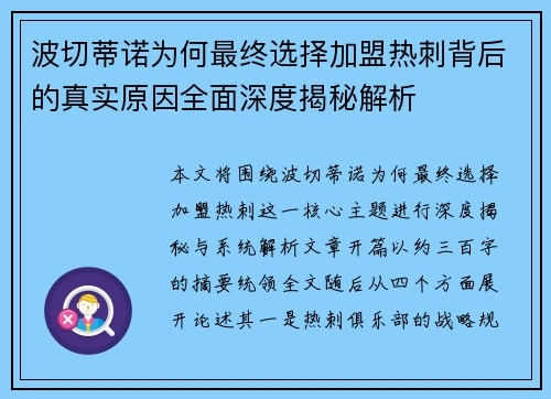 波切蒂诺为何最终选择加盟热刺背后的真实原因全面深度揭秘解析 波切蒂诺为何最终选择加盟热刺背后的真实原因全面深度揭秘解析