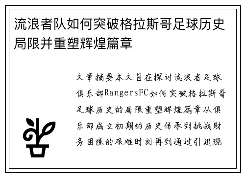 流浪者队如何突破格拉斯哥足球历史局限并重塑辉煌篇章