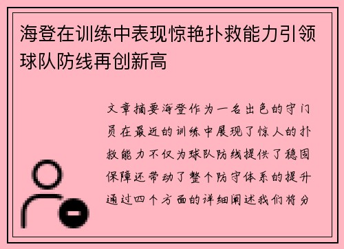 海登在训练中表现惊艳扑救能力引领球队防线再创新高
