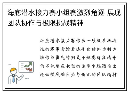 海底潜水接力赛小组赛激烈角逐 展现团队协作与极限挑战精神 海底潜水接力赛小组赛激烈角逐 展现团队协作与极限挑战精神