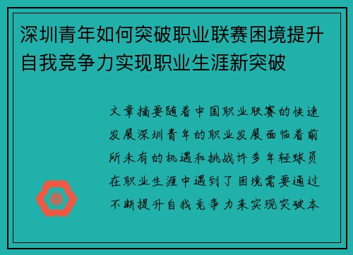 深圳青年如何突破职业联赛困境提升自我竞争力实现职业生涯新突破