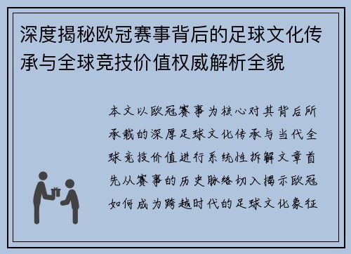 深度揭秘欧冠赛事背后的足球文化传承与全球竞技价值权威解析全貌 深度揭秘欧冠赛事背后的足球文化传承与全球竞技价值权威解析全貌
