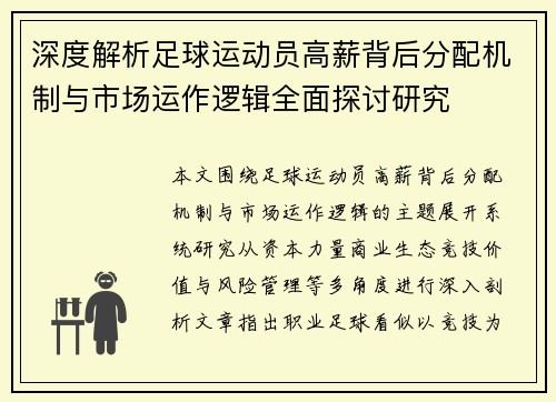 深度解析足球运动员高薪背后分配机制与市场运作逻辑全面探讨研究 深度解析足球运动员高薪背后分配机制与市场运作逻辑全面探讨研究