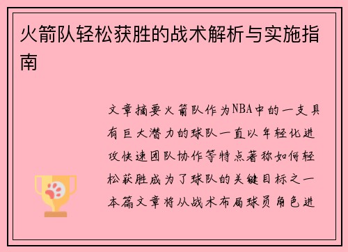 火箭队轻松获胜的战术解析与实施指南 火箭队轻松获胜的战术解析与实施指南