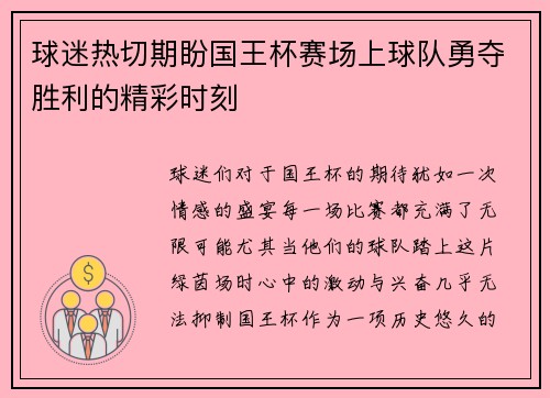 球迷热切期盼国王杯赛场上球队勇夺胜利的精彩时刻