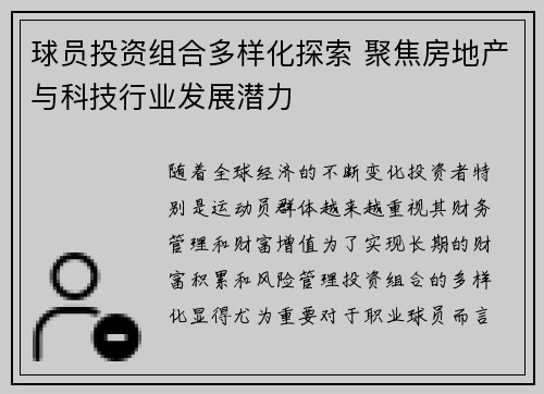 球员投资组合多样化探索 聚焦房地产与科技行业发展潜力 球员投资组合多样化探索 聚焦房地产与科技行业发展潜力