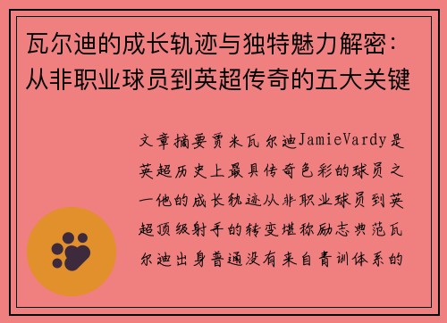 瓦尔迪的成长轨迹与独特魅力解密:从非职业球员到英超传奇的五大关键点 瓦尔迪的成长轨迹与独特魅力解密:从非职业球员到英超传奇的五大关键点