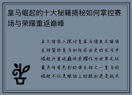 皇马崛起的十大秘籍揭秘如何掌控赛场与荣耀重返巅峰