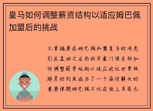 皇马如何调整薪资结构以适应姆巴佩加盟后的挑战