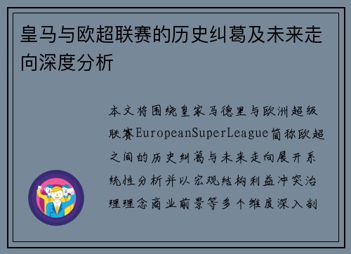 皇马与欧超联赛的历史纠葛及未来走向深度分析