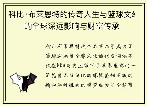 科比·布莱恩特的传奇人生与篮球文化的全球深远影响与财富传承 科比·布莱恩特的传奇人生与篮球文化的全球深远影响与财富传承