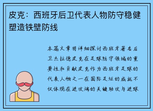 皮克:西班牙后卫代表人物防守稳健塑造铁壁防线 皮克:西班牙后卫代表人物防守稳健塑造铁壁防线