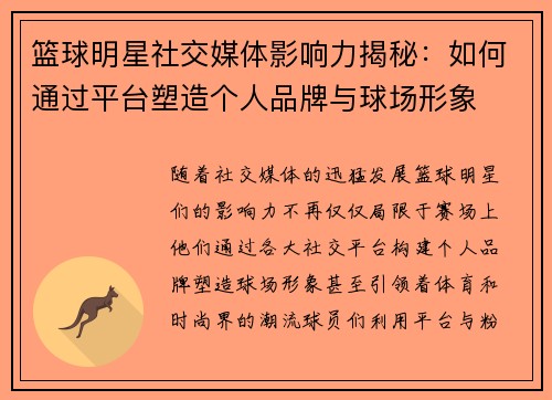篮球明星社交媒体影响力揭秘:如何通过平台塑造个人品牌与球场形象 篮球明星社交媒体影响力揭秘:如何通过平台塑造个人品牌与球场形象