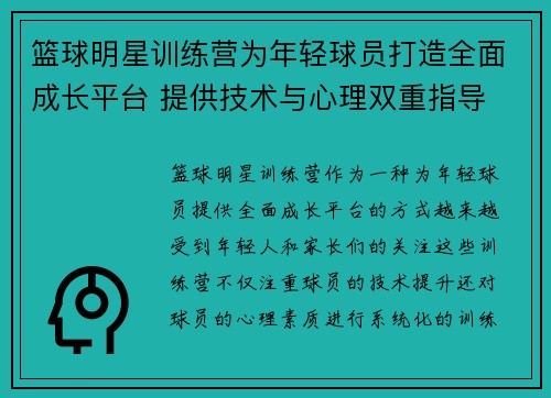 篮球明星训练营为年轻球员打造全面成长平台 提供技术与心理双重指导