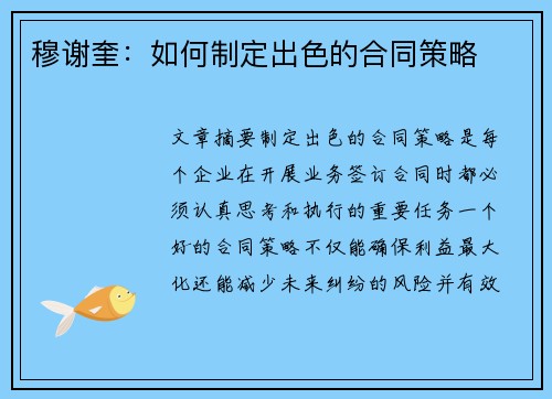 穆谢奎:如何制定出色的合同策略 穆谢奎:如何制定出色的合同策略