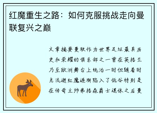 红魔重生之路：如何克服挑战走向曼联复兴之巅