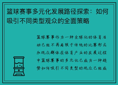 篮球赛事多元化发展路径探索:如何吸引不同类型观众的全面策略 篮球赛事多元化发展路径探索:如何吸引不同类型观众的全面策略
