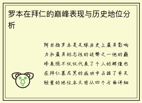 罗本在拜仁的巅峰表现与历史地位分析