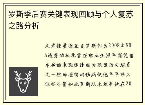 罗斯季后赛关键表现回顾与个人复苏之路分析