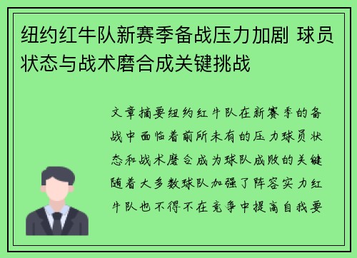 纽约红牛队新赛季备战压力加剧 球员状态与战术磨合成关键挑战 纽约红牛队新赛季备战压力加剧 球员状态与战术磨合成关键挑战