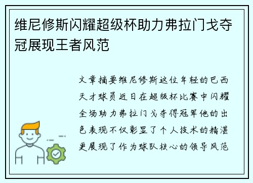 维尼修斯闪耀超级杯助力弗拉门戈夺冠展现王者风范 维尼修斯闪耀超级杯助力弗拉门戈夺冠展现王者风范