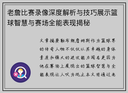 老詹比赛录像深度解析与技巧展示篮球智慧与赛场全能表现揭秘 老詹比赛录像深度解析与技巧展示篮球智慧与赛场全能表现揭秘