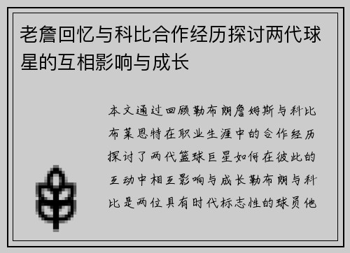 老詹回忆与科比合作经历探讨两代球星的互相影响与成长 老詹回忆与科比合作经历探讨两代球星的互相影响与成长